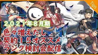 【うたわれるもの ロストフラグ】契約上限解放増えたし、またアプデするか。契約１５キャラのランキング検討会【ロスフラ】