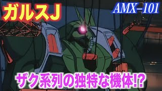 【ガンダムZZ】ガルスJはザク系列の機体！新生アクシズの試作モビルスーツ！『MS解説』AMX-101 GALLUSS-J