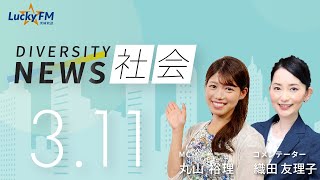 ダイバーシティニュース「社会」：【2024年3月11日(月)放送】