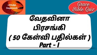 Ecclesiastes questions and answers/ pirasanki quiz/ பிரசங்கி