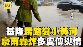 暴雨轟炸基隆「馬路慘變小黃河」！ 準燕子「恐以中颱接近台灣」估下周二、三風雨最顯著@newsebc