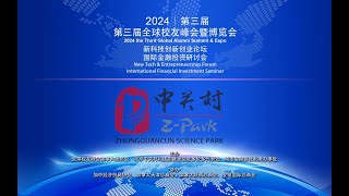 【视频】2024第三届全球校友峰会：新科技创新创业论坛和国际金融投资研讨会圆满举行