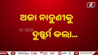 ଅଜା ନାତୁଣୀ ଭିଡିଓ ହେଲା VIRAL | Aja Natuni | Broken heart | A1 ODIA |