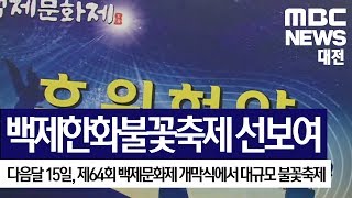 [대전MBC뉴스]백제문화제에서 '백제한화불꽃축제' 선보여