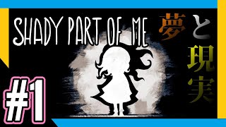 【Shady Part of Me①】光と影。これは芸術的にいいゲームです！