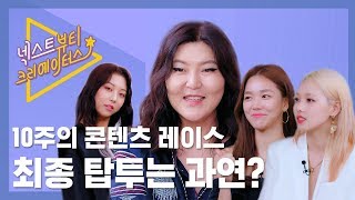 [ENG SUB] 넥뷰크 | 대망의 마지막회 ㅠㅠ 10주간의 콘텐츠 레이스, 최종 결과는 과연? [넥스트 뷰티 크리에이터스] EP.10