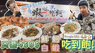 【吃到飽評鑑】牡蠣白蝦吃到飽只要450！開箱最便宜燒烤！