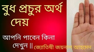 বুধ গ্রহ প্রচুর অর্থ দেয় আপনি পাবেন কিনা,Mercury Planet Damage Remedies,হস্তরেখায় বুধ গ্রহের রত্ন