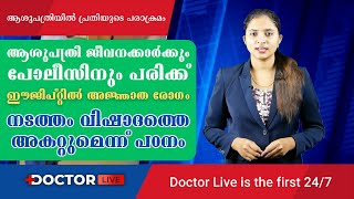 പോലീസിന്റെ കൃത്യമായ ഇടപെടല്‍, കൊയ്‌ലാണ്ടി ആശുപത്രിയില്‍ ഒഴിവായത് വന്‍ ദുരന്തം | Kerala Health News