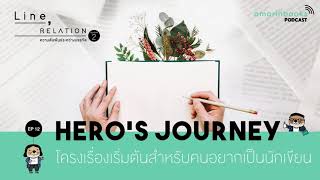 Line, Relation EP12 Hero's Journey โครงเรื่องเริ่มต้นสำหรับคนอยากเป็นนักเขียน