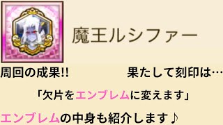 外伝ルシファー 「欠片をエンブレムに交換します」果たして刻印は… エンブレムの中身も紹介します♪