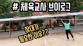 [VLOG] 체육교사 브이로그 / 체육교사가 행복한 이유?? / 선생님의 하루