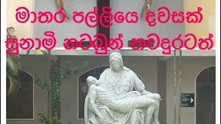 මාතර පල්ලි ගියා The Shrine of Our Lady of Matara #travel #church #mothermary#Gayanvlog