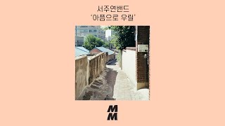 [Official Audio] Seojuyeonband(서주연밴드) - We're in pain(아픔으로 우릴)