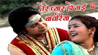 तेरे प्यारक में हो गई बावरिया | Tere Pyar Mein Ho Gai Bawariya | Premchand Shastri | Dehati Songs