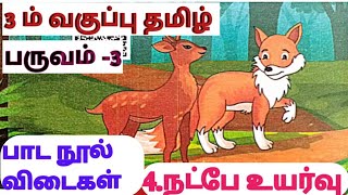 வகுப்பு 3/பாடம் 4. நட்பே உயர்வு/ மதிப்பீடு மற்றும் அனைத்து பயிற்சி வினாக்களுக்கும்  விடைகள்