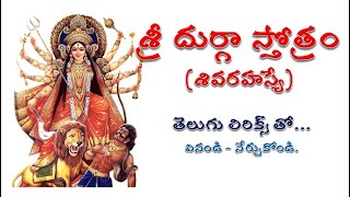 శ్రీ దుర్గా స్తోత్రం (శివరహస్యే) | Sri Durga Stotram (Shiva Rahasye) with telugu lyrics