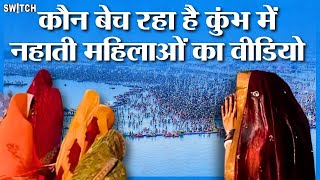 Kumbh 2025: कुम्भ में महिलाओं के स्नान करते हुए वीडियो वायरल, कौन जिम्मेदार? Police arrest