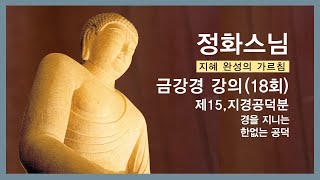 정화스님 - 금강경 강의 (18회). 제15분,지경공덕분.  경을 지니는 한없는 공덕.