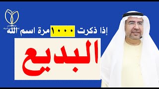 أسرار اسم الله (البديع) وكيف تفعله في حياتك