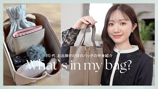 【バッグの中身】30代。お出掛けの日のミニバッグ\u0026メイクポーチの中身紹介👜✨