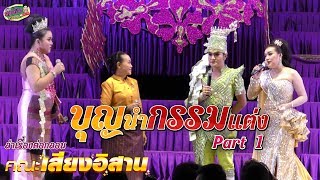 ลำเรื่องต่อกลอนคณะเสียงอิสาน  | บุญนำกรรมแต่ง : EP.1