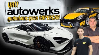 บุก Autowerks ศูนย์แต่งและจูน รถsupercar - Carzaathailand