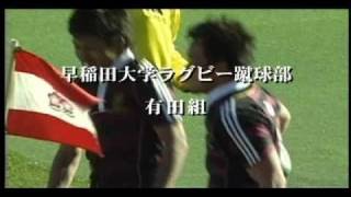 早稲田大学　ラグビー部　PV