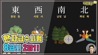 [한자급수시험] 8급 2강 東, 西, 南, 北 | 방향을 알려주는 글자들