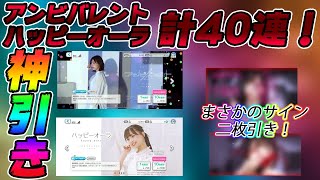 【ユニゾンエアー】アンビバレント10連！ハッピーオーラ30連しました！結果はいかに！？【ユニエア】