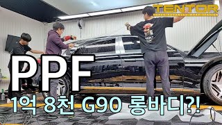 신형 G90 롱휠베이스 국내최초 전체 PPF 시공! 가장 비싼 국산차에 갑옷 장착! - 텐토르TV