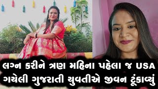 NRIને પરણતા પહેલા ચેતજો: લગ્ન કરીને અમેરિકા ગયેલી સુરતની યુવતીએ ત્રણ જ મહિનામાં જીવન ટૂંકાવ્યું