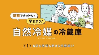 ①漫画でナットク！早わかり！自然冷媒の冷蔵庫【第1話】お店も地球も助ける冷蔵庫！？