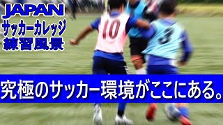 JAPANサッカーカレッジ練習風景