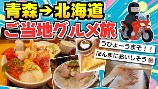 【旅スレ】原付キャンプツーリング！青森→北海道へ【後編】