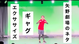 【ネタ】矢野劇場のコント「ギャグエクササイズ」