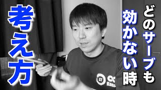 効いているサーブが無い時の２つの考え方　〜【裏面】鹿南８卓球クラブ〜