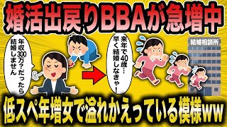 【2ch面白いスレ】婚活コンサル「低スペの出戻り女が急増しててヤバイw」→必死な年増女が草すぎたww【悲報】【2ch】