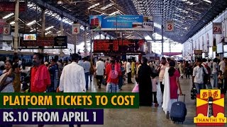 Platform Ticket to cost Rs.10 from April 1 - Thanthi TV