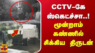 CCTV-கே ஸ்கெட்ச்சா..மூன்றாம் கண்ணில் சிக்கிய திருடன்