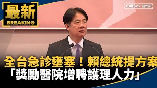 全台急診壅塞！賴總統提方案　「獎勵醫院增聘護理人力」｜#鏡新聞