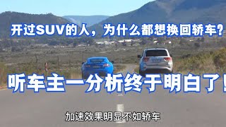 开过SUV的人，为什么都想换回轿车？听车主一分析终于明白了！