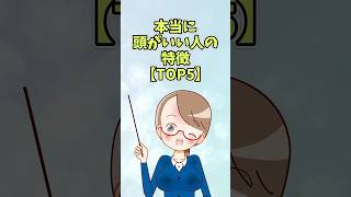 本当に頭がいい人の特徴【TOP5】#雑学 #shorts