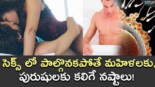 Effects Of Not Doing S** |  సెక్స్ చెయ్యకపోతే వచ్చే నష్టాలు | Health Tips In Telugu