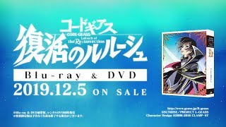 『コードギアス 復活のルルーシュ』Blu-ray \u0026 DVD発売告知PV