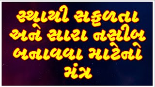 સ્થાયી સફળતા અને સારા નસીબ બનાવવા માટેનો મંત્ર