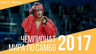 Чемпионат мира по самбо в Сочи 2017. День 3. Финалы