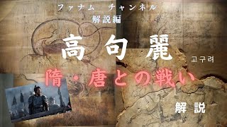 ＃韓国歴史【ファナムチャンネル解説編】高句麗の隋唐との戦い