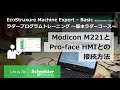 Modicon M221とPro-face製表示器との接続方法