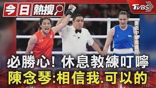 必勝心! 休息教練叮嚀 陳念琴:相信我.可以的｜TVBS新聞 @TVBSNEWS01